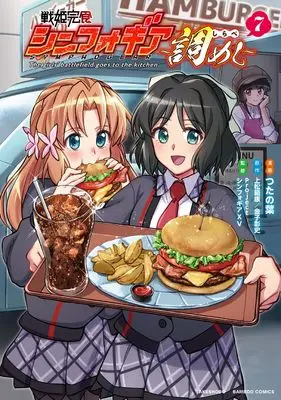 Manga Senki Kanshoku Symphogear vol.7 (戦姫完食シンフォギア~調めし~ (7) (バンブーコミックス))  / Tsutanoha & Project シンフォギアXV