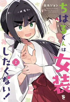 Manga Chiharu-kun wa Josou wo Shitakunai! vol.2 (ちはるくんは女装をしたくない! 2)  / 翁丸ジョン