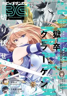 Magazine BIG GANGAN (ビッグガンガン 2025 vol.12) 