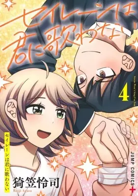 Manga Sirens Won't Sing For You vol.4 (セイレーンは君に歌わない(4))  / Agasa Reiji