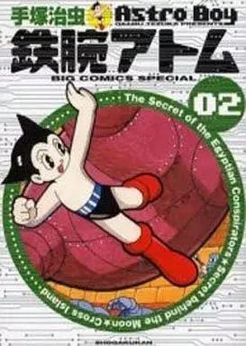 Manga Astro Boy (Tetsuwan Atom) vol.2 (鉄腕アトム(ビッグCSP版)(2))  / Tezuka Osamu