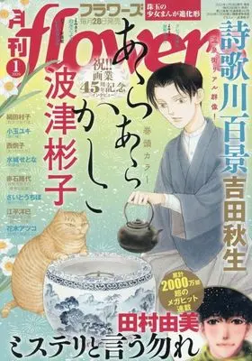 Magazine Monthly flowers (月刊flowers(フラワーズ) 2026年1月号) 