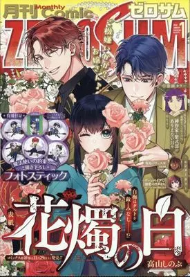 Magazine Comic ZEROSUM (付録付)月刊Comic ZEROSUM 2026年1月号) 
