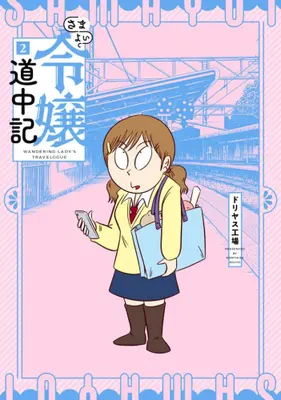 Manga Set Samayoi Reijou Douchuuki (Vol.1-2) (さまよい令嬢道中記)  / Doriyasu Kojo