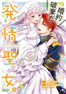 Manga Konyaku Hakida, Hatsujou Seijo. vol.4 (婚約破棄だ、発情聖女。 4)  / Fujimine Yamato & ウエハラ蜂 & まえばる蒔乃