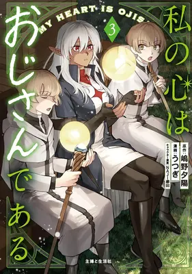 Manga Watashi no Kokoro wa Oji-san de Aru vol.3 (私の心はおじさんである 3)  / NAJI柳田 & Utsugi (うつぎ) & 嶋野夕陽