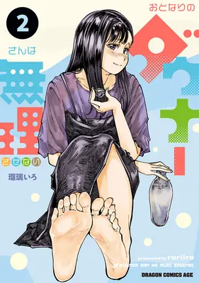 Manga Otonari no Downer-San wa Muri Sasenai vol.2 (おとなりのダウナーさんは無理させない 2)  / 瑠璃いろ