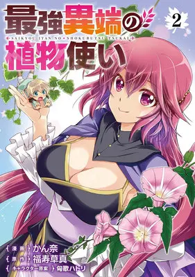 Manga Saikyou Itan no Shokubutsu-tsukai vol.2 (最強異端の植物使い 2)  / Kanna & Kyouka Hatori & 福寿草真