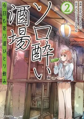 Manga Solo-yoi Sakaba - Kyou mo Yorimichi Hitori Nomi vol.2 (ソロ酔い酒場 今日も寄り道ひとり飲み(2))  / なかはら・ももた