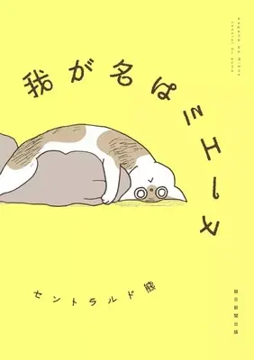 Manga Wagana wa Miene (我が名はミエーヌ)  / セントラルド熊
