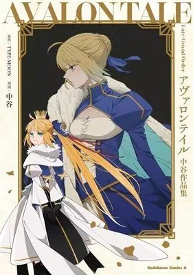Manga Fate/Grand Order Avalon Tale Nakatani Sakuhinshuu vol.1 (Fate/Grand Order アヴァロンテイル 中谷作品集(1))  / Nakatani (中谷)