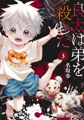 Manga Ryota Killed His Brother vol.3 (良太は弟を殺した(3))  / Natori Ayumi