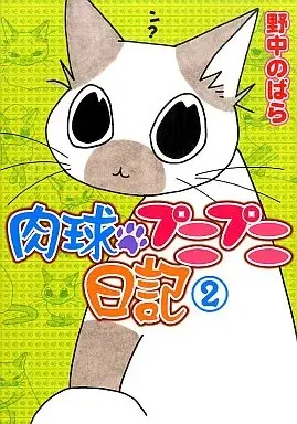 Manga Nikukyuu Punipuni Nikki vol.2 (肉球プニプニ日記(2) / 野中のばら) 