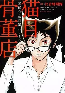 Manga Reinousha Nekome Souichi (霊能者・猫目宗一シリーズ 猫目骨董店)  / Hikochi Sakuya