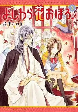 Manga Yoshiwara Hana Oboro vol.3 (よしわら花おぼろ (3))  / Otonaka Sawaki
