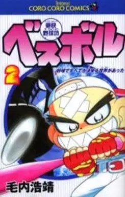 Manga Goukai Yakyuubou Besuboru vol.2 (豪快野球坊ベスボル(2))  / Keuchi Hiroyasu