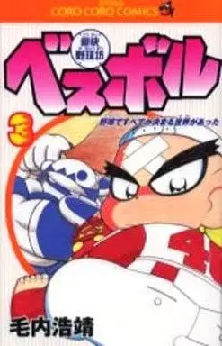 Manga Goukai Yakyuubou Besuboru vol.3 (豪快野球坊ベスボル(3))  / Keuchi Hiroyasu