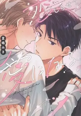 Manga Koi kojirasete Ai ni naru (恋こじらせて愛になる)  / Natsujima Miki