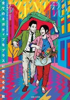 Manga Subete no Negative wo Plus ni Kaeru Otto (全てのネガティブをプラスに変える夫 髭「人生満点じゃなくてもはなまるだ」編)  / B．B軍曹