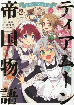 Manga Set Tearmoon Teikoku Monogatari - Juushatachi No Osakai (Vol.1-2) (ティアムーン帝国物語〜従者たちのお茶会〜)  / 直晴