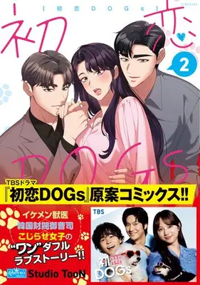 Manga Set Hatsukoi DOGs (Vol.1-2) (初恋DOGs)  / Studio Toon