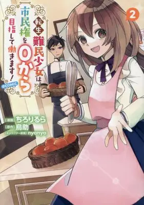 Manga Set Tensei Nanmin Shoujo wa Shiminken wo 0 kara Mezashite Hatarakimasu! (Vol.1-2) (転生難民少女は市民権を0から目指して働きます!@COMIC)  / Chirori & ちろりるら
