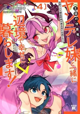 Manga Complete Set Tsuihousareta Renkinjutsushi wa Mujikaku ni Densetsu to Naru Yandere Imouto (Oukoku no Shugoryuu) to Issho ni Henkyou de Shiawase ni Kurashimasu! (Vol.1-4) (追放された錬金術師は無自覚に伝説となる ヤンデレ妹(王国の守護竜)と一緒に辺境で幸せに暮らします!)  / Himawari Nasu