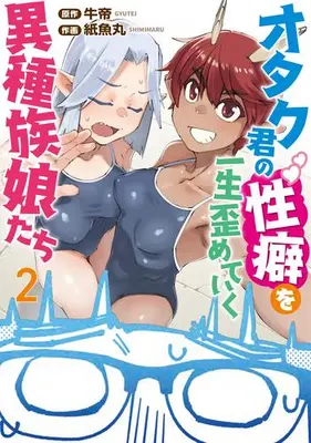 Manga Set Otaku-kun no Seiheki wo Isshou Yugamete Iku Ishuzoku Musume-tachi (Vol.1-2) (オタク君の性癖を一生歪めていく異種族娘たち)  / Shimimaru & Gyuutei