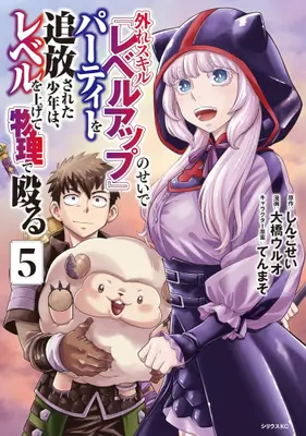 Manga Complete Set Hazure Skill "Level Up" no Sei de Party wo Tsuihousareta Shounen wa Level wo Agete Butsuri de Naguru (Vol.1-5) (外れスキル『レベルアップ』のせいでパーティーを追放された少年は、レベルを上げて物理で殴る)  / 大橋ウルオ