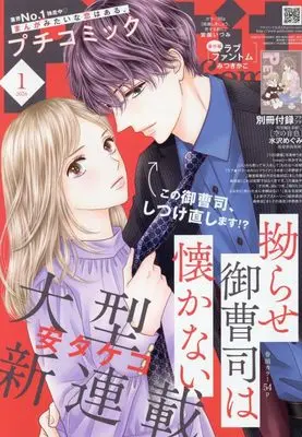 Magazine PETIT comic (プチコミック (1月号)) 
