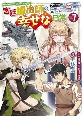 Manga Kyuutei Kajishi no Shiawase na Nichijou vol.7 (宮廷鍛冶師の幸せな日常(7) ~ブラックな職場を追放されたが、隣国で公爵令嬢に溺愛されながらホワイトな生活を送ります~ (電撃コミックスNEXT))  / Kanbayashi Makoto