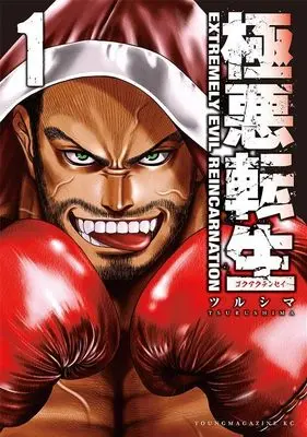 Manga Gokuaku Tensei vol.1 (極悪転生(1) (ヤンマガKCスペシャル))  / Tsurushima