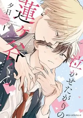 Manga Hasugaya-kun Likes to Make People Cry vol.1 (泣かせたがりの蓮ヶ谷くん 1 (ジーンピクシブシリーズ))  / Yuuhi