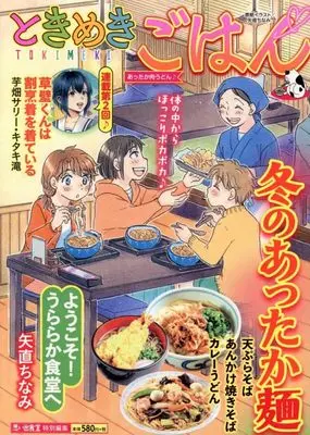 Manga Tokimeki Gohan (ときめきごはん あったか肉うどん♪)  / Anthology