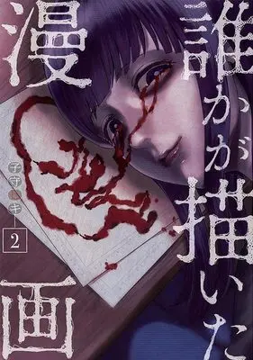 Manga Dareka ga Kaita Manga vol.2 (誰かが描いた漫画(2) (ヤンマガKCスペシャル))  / Komori Hiki