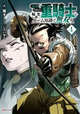 Novel Tsuihou sareta Tensei Juukishi wa Game Chishiki de Musou suru vol.4 (追放された転生重騎士はゲーム知識で無双する4)  / Nekoko.