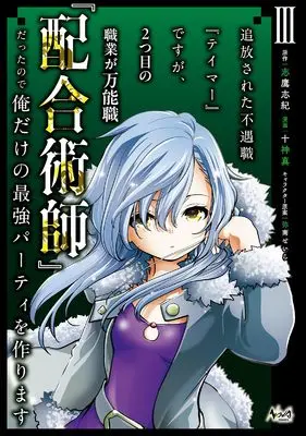 Manga Tsuihousareta Fuguu-shoku "Tamer" desu ga, 2-tsume no Shokugyou ga Bannou-shoku "Haigou Jutsushi" Datta no de Ore dake no Saikyou Party wo Tsukurimasu vol.3 (追放された不遇職『テイマー』ですが、2つ目の職業が万能職『配合術師』だったので俺だけの最強パーティを作ります３ (ノヴァコミックス))  / Togami Shin
