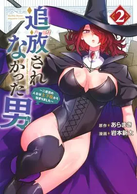 Manga Tsuihou sarenakatta Otoko - Nidome no Jinsei wa Dogeza kara Hajimarimashita - vol.2 (追放されなかった男 ~二度目の人生は土下座から始まりました~(2) (KCデラックス))  / 岩本 新太