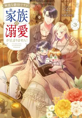 Manga Munou na Mamahaha desu ga, Kazoku no Dekiai ga Tomarimasen! vol.3 (無能な継母ですが、家族の溺愛が止まりません! 3 (フロース コミック))  / SORAJIMA & つるこ。