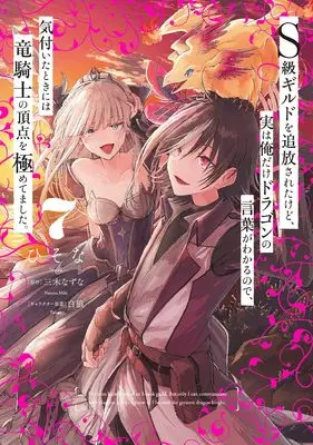 Manga S-kyuu Guild wo Tsuihousareta kedo, Jitsu wa Ore dake Dragon no Kotoba ga Wakaru no de, Kidzuita Toki ni wa Ryuu Kishi no Chouten wo Kiwametemashita. vol.7 (S級ギルドを追放されたけど、実は俺だけドラゴンの言葉がわかるので、気付いたときには竜騎士の頂点を極めてました。 7 (電撃コミックスNEXT))  / Hisona