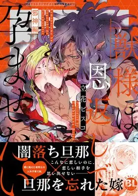 Manga Kemono-sama wa Ongaeshi de Haramasetai (獣様は恩返しで孕ませたい 邪神編)  / Tachibana Bisco