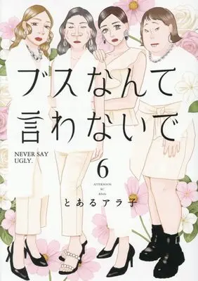 Manga Busu nante Iwanaide vol.6 (ブスなんて言わないで(6): アフタヌーンKC)  / とある アラ子(作)