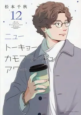 Manga New Tokyo Camouflage Hour vol.12 (ニュートーキョーカモフラージュアワー 12 (12巻))  / Matsumoto Chiaki