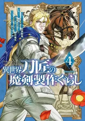 Manga Isekai Toushou no Maken Seisaku Gurashi vol.4 (異世界刀匠の魔剣製作ぐらし(4))  / Sakurai Ryuuya & 荻原数馬 & カリマリカ & 慕潔(Friendly Land)
