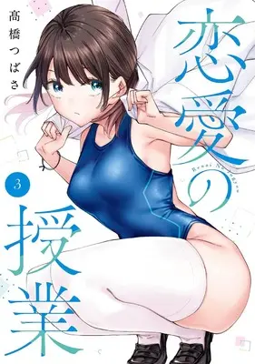 Manga Renai no Jugyou vol.3 (恋愛の授業(3))  / Takahashi Tsubasa