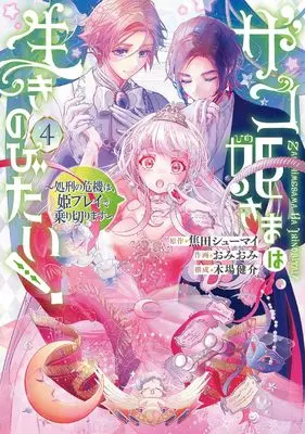 Manga Zako Hime-sama wa Ikinobitai! vol.4 (ザコ姫さまは生きのびたい! ~処刑の危機は、姫プレイで乗り切ります~(4))  / Omiomi & Kogeta Shumai & Koba Kensuke