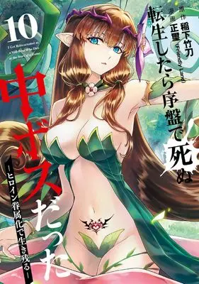 Manga Tensei shitara Joban de Shinu Chuu Boss datta vol.10 (転生したら序盤で死ぬ中ボスだった -ヒロイン眷属化で生き残る-(10))  / Seiji (Friendly Land) & Inashita Shinai