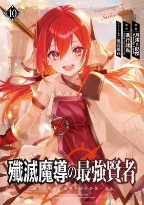 Manga Senmetsu Madou no Saikyou Kenja - Musai no Kenja, Madou wo Kiwame Saikyou e Itaru vol.10 (殲滅魔導の最強賢者 無才の賢者、魔導を極め最強へ至る(10))  / Shinkou Shotou & Kazabana Fuuka & 月澪&彭傑(Friendly Land)