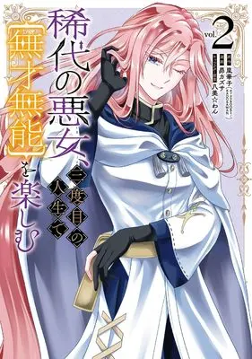 Manga Kitai no Akujo, Sandome no Jinsei de "Musai Munou" wo Tanoshimu vol.2 (稀代の悪女、三度目の人生で【無才無能】を楽しむ(2))  / Subaru Kazusa & Hachipisuwan & 嵐華子(カドカワBOOKS/KADOKAWA刊)