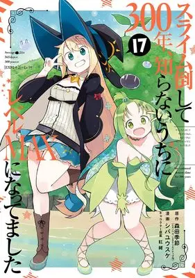 Manga Slime Taoshite 300-nen, Shiranai Uchi ni Level Max ni Nattemashita vol.17 (スライム倒して300年、知らないうちにレベルMAXになってました(17))  / Shiba Yuusuke & Benio & 森田季節(GAノベル/SBクリエイティブ刊)